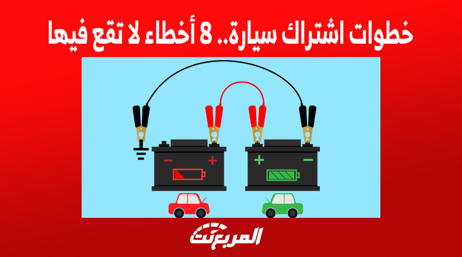 طوات اشتراك سيارة 8 أخطاء لا تقع فيها
