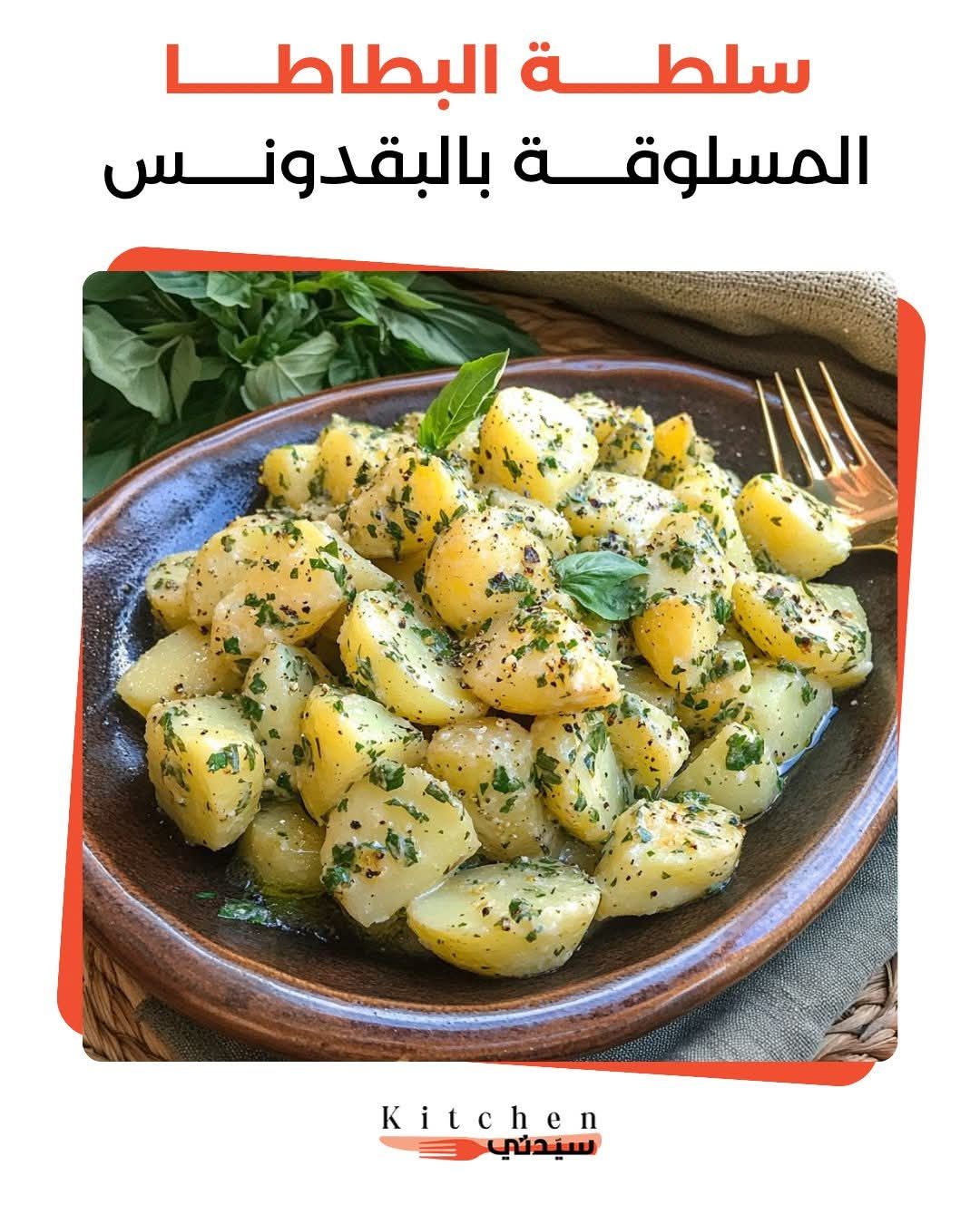 سلطة البطاطا المسلوقة بالبقدونس الصحية